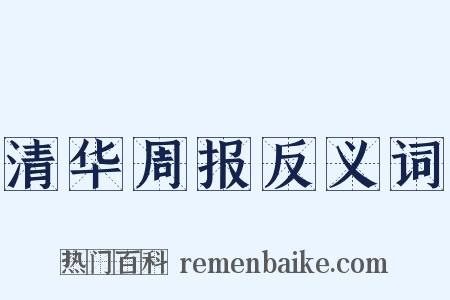 清华周报反义词是什么意思的图片